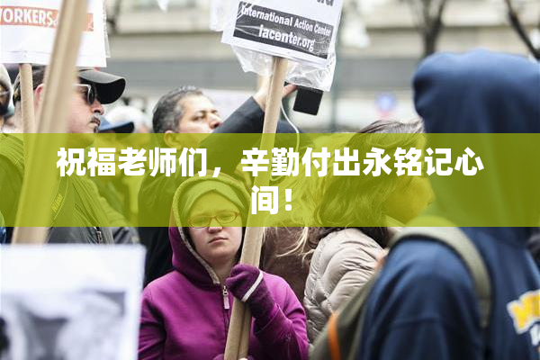 祝福老师们，辛勤付出永铭记心间！
