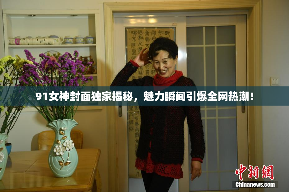 91女神封面独家揭秘，魅力瞬间引爆全网热潮！