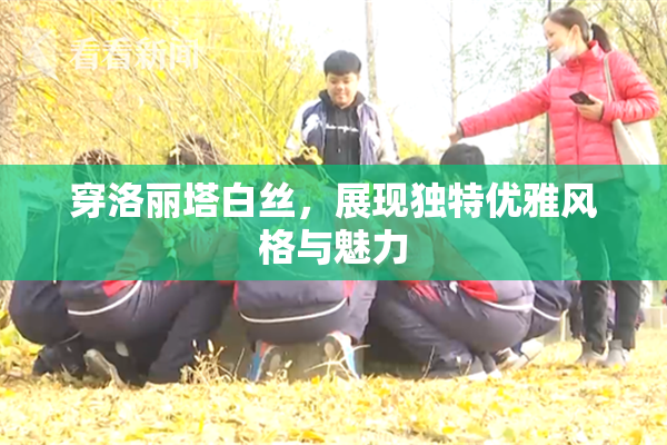 穿洛丽塔白丝，展现独特优雅风格与魅力