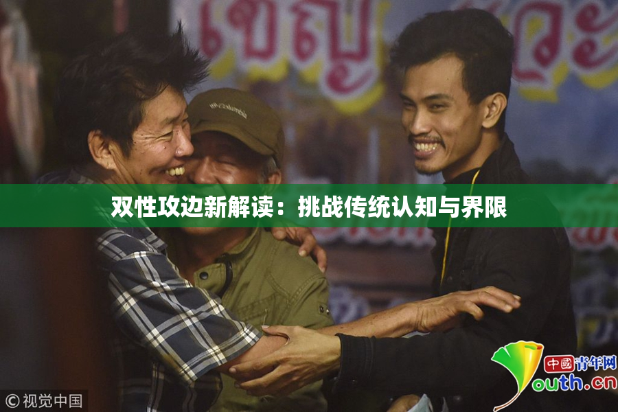 双性攻边新解读：挑战传统认知与界限