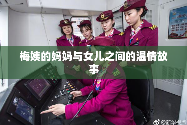 梅姨的妈妈与女儿之间的温情故事