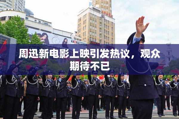 周迅新电影上映引发热议，观众期待不已