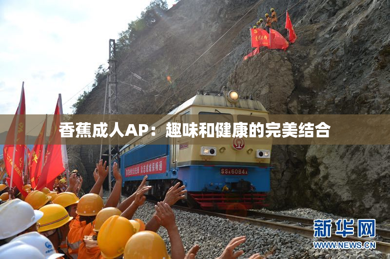 香蕉成人AP：趣味和健康的完美结合