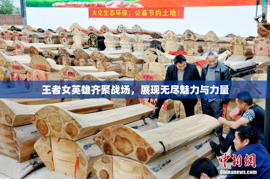 王者女英雄齐聚战场，展现无尽魅力与力量