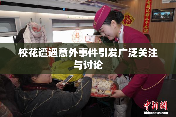 校花遭遇意外事件引发广泛关注与讨论