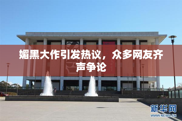 媚黑大作引发热议，众多网友齐声争论