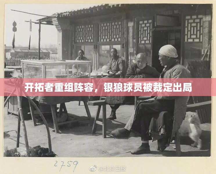 开拓者重组阵容，银狼球员被裁定出局