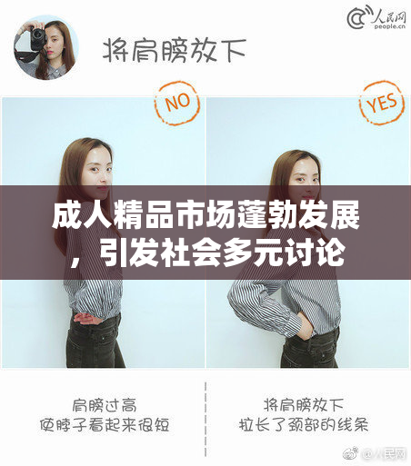 成人精品市场蓬勃发展，引发社会多元讨论