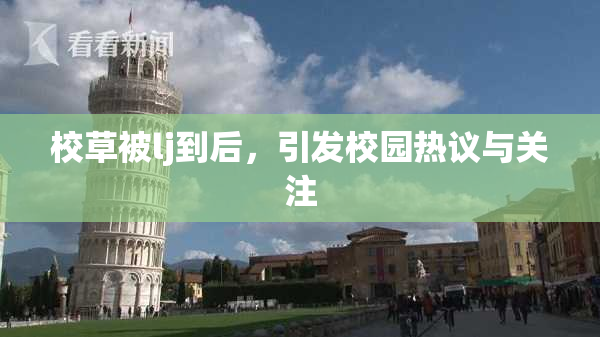 校草被lj到后，引发校园热议与关注