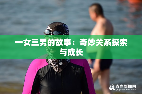 一女三男的故事：奇妙关系探索与成长
