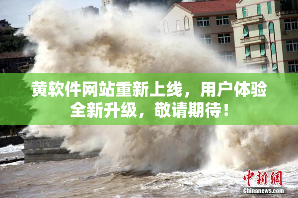 黄软件网站重新上线，用户体验全新升级，敬请期待！