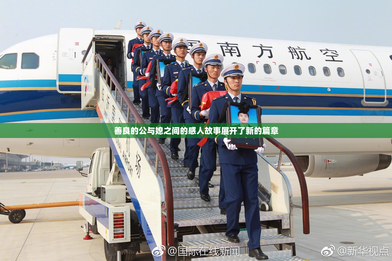 善良的公与媳之间的感人故事展开了新的篇章