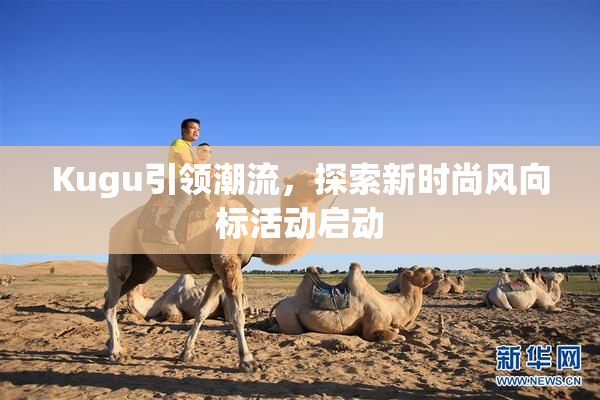 Kugu引领潮流，探索新时尚风向标活动启动