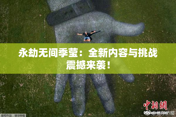 永劫无间季莹：全新内容与挑战震撼来袭！