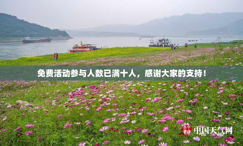 免费活动参与人数已满十人，感谢大家的支持！