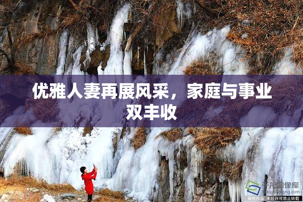 优雅人妻再展风采，家庭与事业双丰收