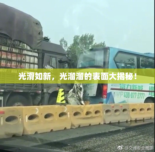 光滑如新，光溜溜的表面大揭秘！