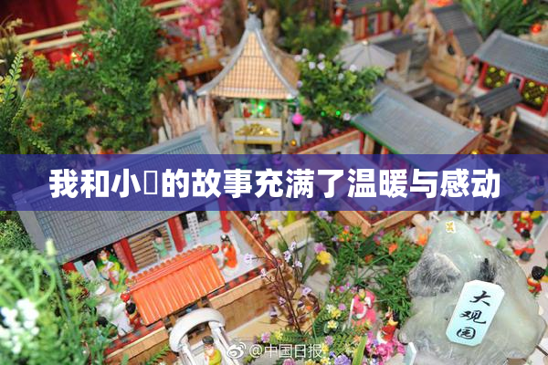 我和小娻的故事充满了温暖与感动