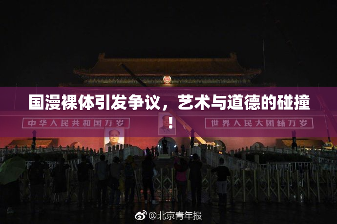 国漫裸体引发争议，艺术与道德的碰撞！