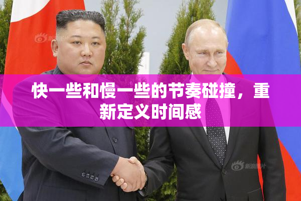 快一些和慢一些的节奏碰撞，重新定义时间感