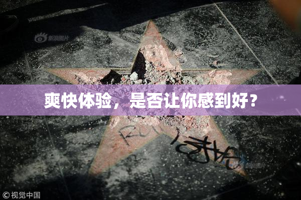 爽快体验，是否让你感到好？