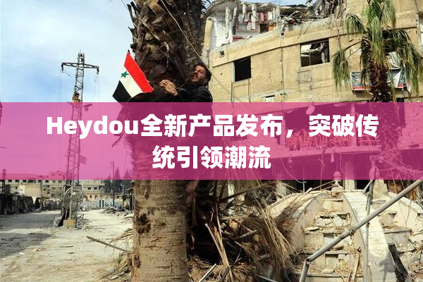 Heydou全新产品发布，突破传统引领潮流
