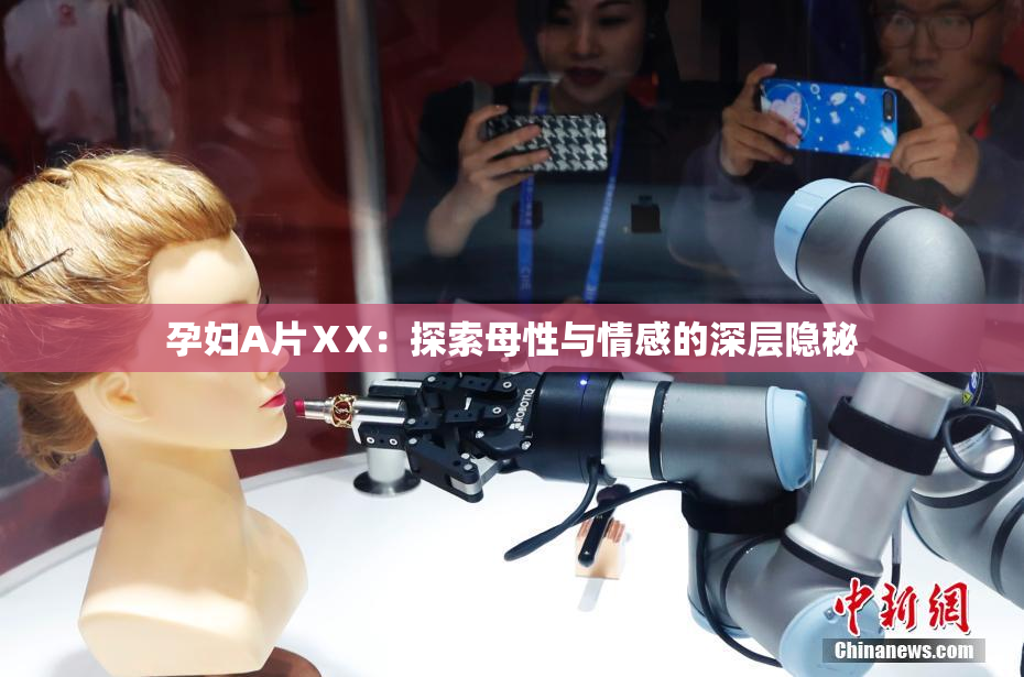 孕妇A片ⅩX：探索母性与情感的深层隐秘