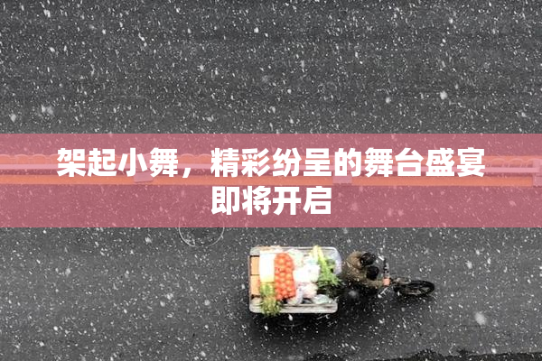 架起小舞，精彩纷呈的舞台盛宴即将开启