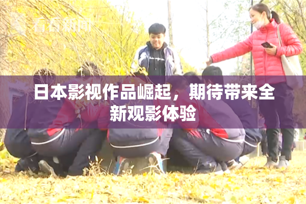 日本影视作品崛起，期待带来全新观影体验