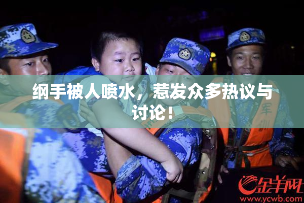 纲手被人喷水，惹发众多热议与讨论！