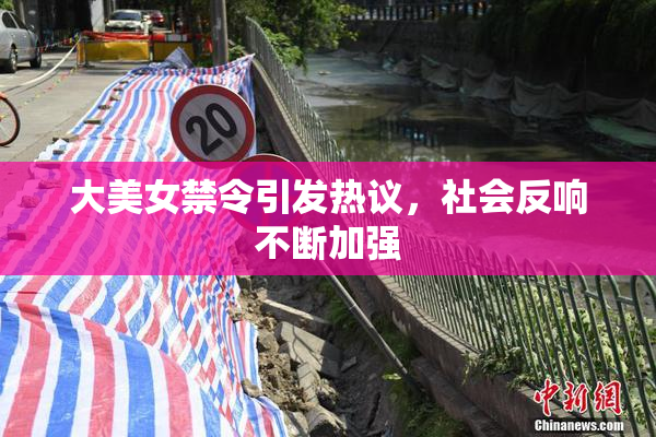 大美女禁令引发热议，社会反响不断加强
