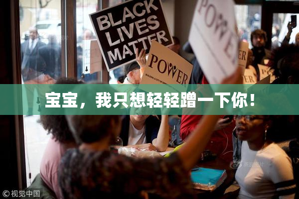 宝宝，我只想轻轻蹭一下你！