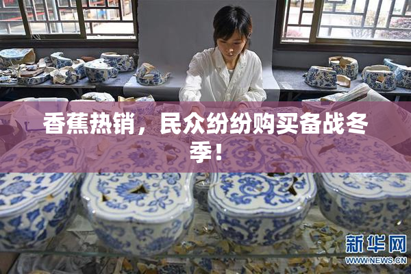 香蕉热销，民众纷纷购买备战冬季！
