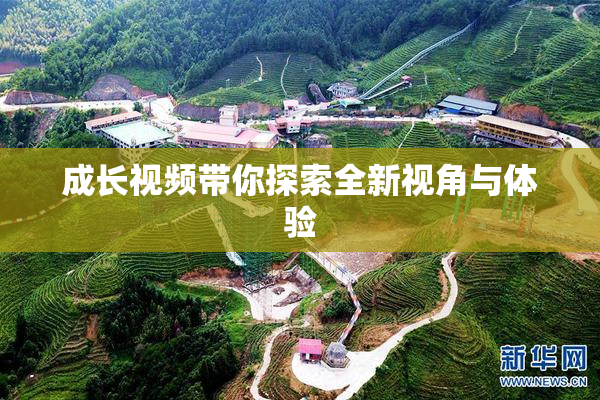 成长视频带你探索全新视角与体验