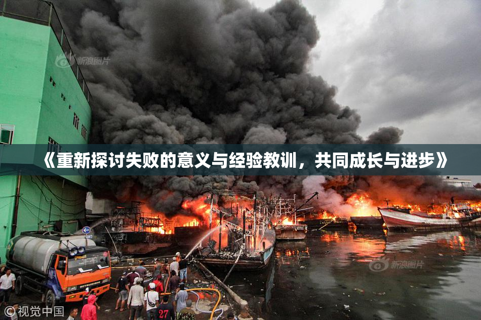 《重新探讨失败的意义与经验教训，共同成长与进步》