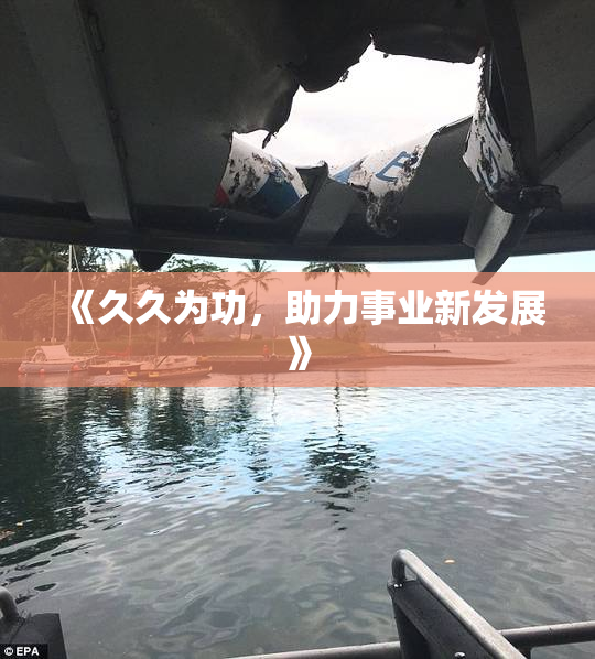 《久久为功，助力事业新发展》