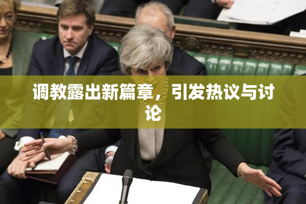 调教露出新篇章，引发热议与讨论