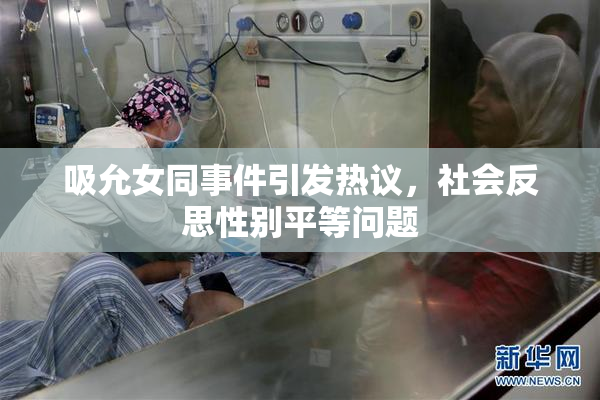 吸允女同事件引发热议，社会反思性别平等问题