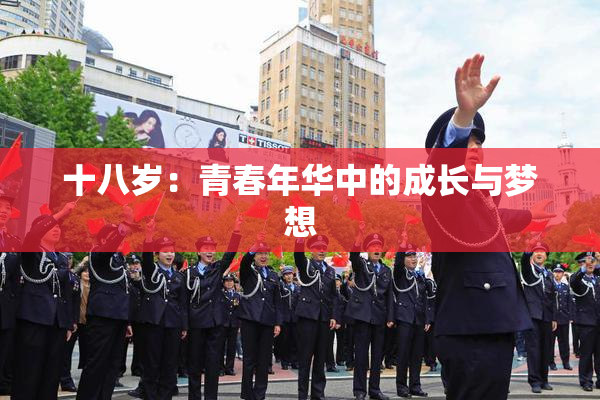 十八岁：青春年华中的成长与梦想