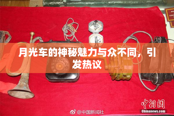 月光车的神秘魅力与众不同，引发热议