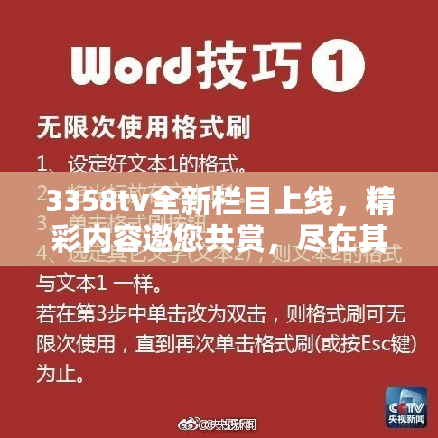 3358tv全新栏目上线，精彩内容邀您共赏，尽在其中！