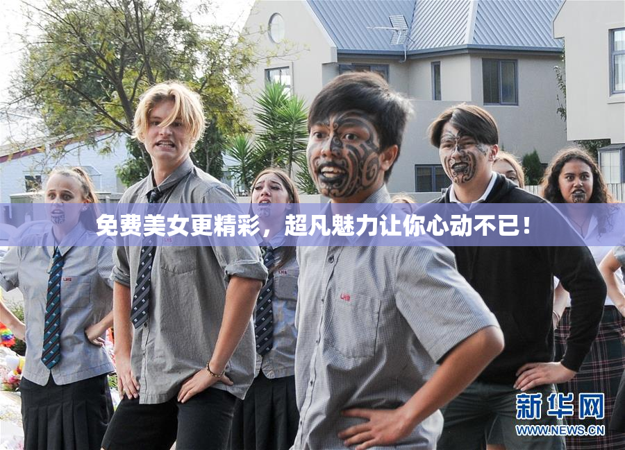 免费美女更精彩，超凡魅力让你心动不已！
