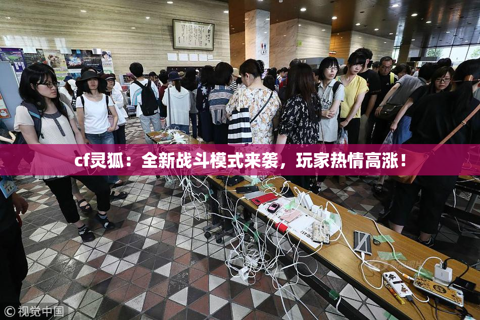 cf灵狐：全新战斗模式来袭，玩家热情高涨！