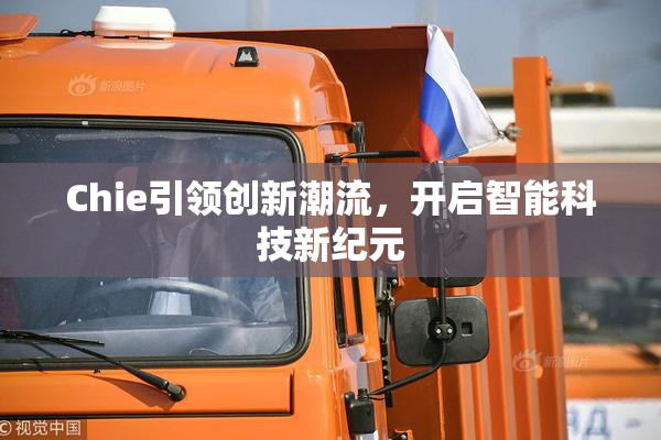 Chie引领创新潮流，开启智能科技新纪元