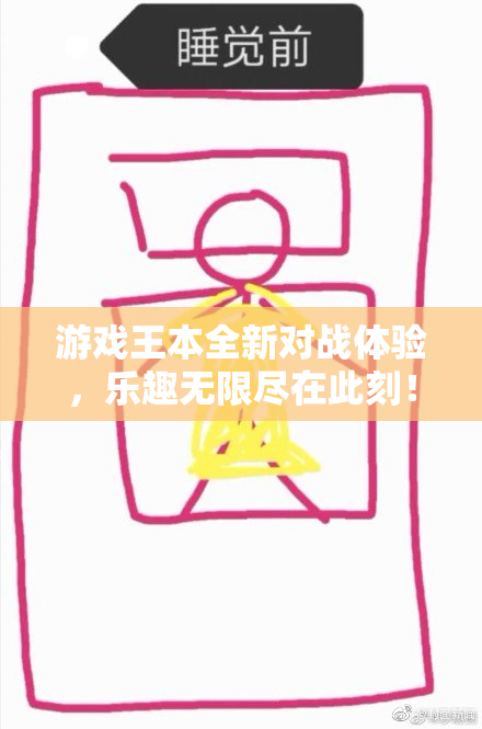 游戏王本全新对战体验，乐趣无限尽在此刻！