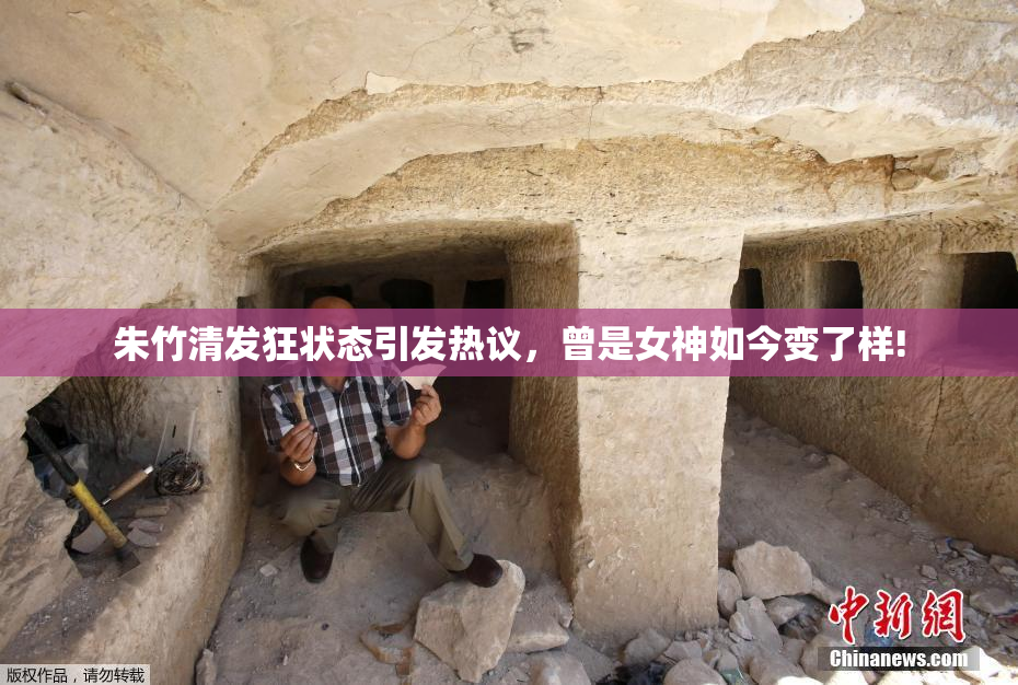 朱竹清发狂状态引发热议，曾是女神如今变了样!