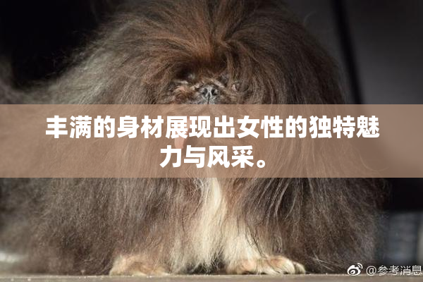丰满的身材展现出女性的独特魅力与风采。