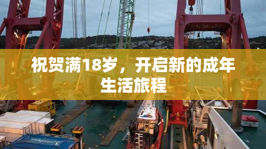 祝贺满18岁，开启新的成年生活旅程
