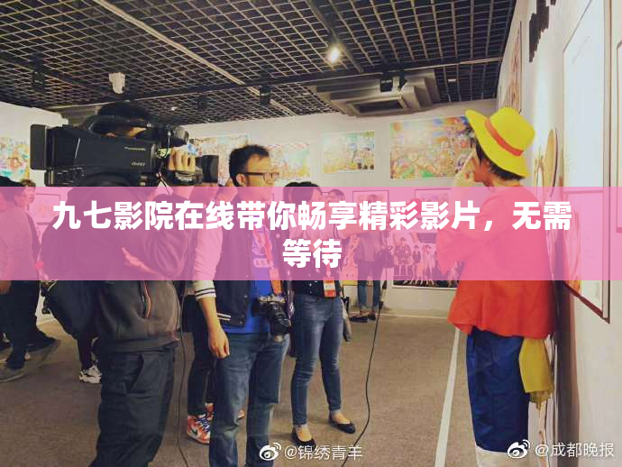 九七影院在线带你畅享精彩影片，无需等待