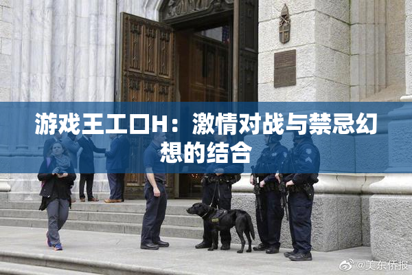 游戏王工口H：激情对战与禁忌幻想的结合